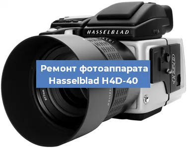 Ремонт фотоаппарата Hasselblad H4D-40 в Воронеже